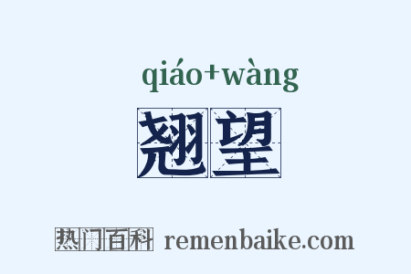 翘望是什么意思的图片